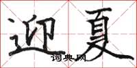 駱恆光迎夏楷書怎么寫