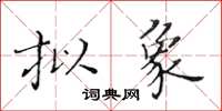 黃華生擬象楷書怎么寫