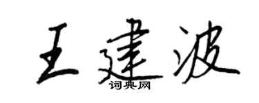 王正良王建波行書個性簽名怎么寫