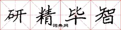 袁強研精畢智楷書怎么寫