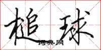田英章槌球行書怎么寫