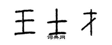 曾慶福王士才篆書個性簽名怎么寫