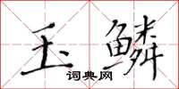 黃華生玉鱗楷書怎么寫