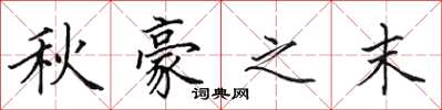 田英章秋豪之末楷書怎么寫