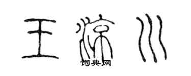 陳聲遠王涼川篆書個性簽名怎么寫