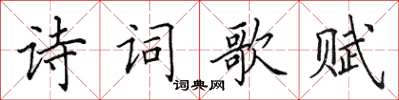 田英章詩詞歌賦楷書怎么寫