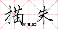 田英章描朱楷書怎么寫