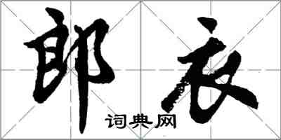 胡問遂郎衣行書怎么寫