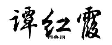 胡問遂譚紅霞行書個性簽名怎么寫