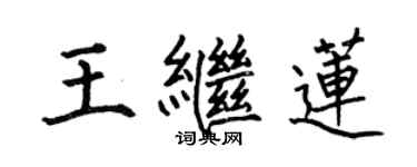 何伯昌王繼蓮楷書個性簽名怎么寫