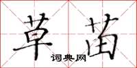 黃華生草苗楷書怎么寫