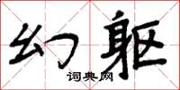 周炳元幻軀楷書怎么寫