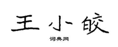 袁強王小皎楷書個性簽名怎么寫