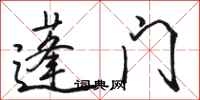駱恆光蓬門行書怎么寫