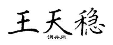 丁謙王天穩楷書個性簽名怎么寫
