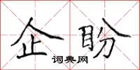 侯登峰企盼楷書怎么寫