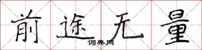 侯登峰前途無量楷書怎么寫