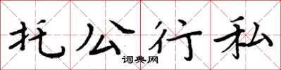 周炳元托公行私楷書怎么寫