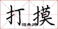 荊霄鵬打摸楷書怎么寫