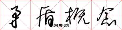 王冬齡矛盾概念草書怎么寫