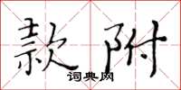 黃華生款附楷書怎么寫