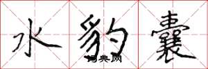侯登峰水豹囊楷書怎么寫