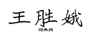 袁強王勝娥楷書個性簽名怎么寫