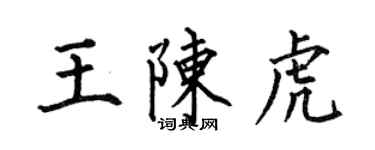 何伯昌王陳虎楷書個性簽名怎么寫