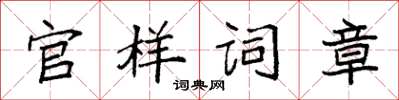 袁強官樣詞章楷書怎么寫