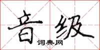 侯登峰音級楷書怎么寫