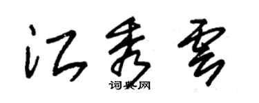 朱錫榮江秀雲草書個性簽名怎么寫