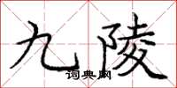 龐中華九陵楷書怎么寫