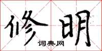 周炳元修明楷書怎么寫