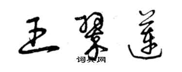 曾慶福王翠蓮草書個性簽名怎么寫