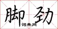 荊霄鵬腳勁楷書怎么寫