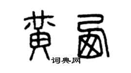 曾慶福黃西篆書個性簽名怎么寫