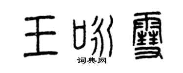 曾慶福王詠雪篆書個性簽名怎么寫