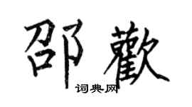 何伯昌邵歡楷書個性簽名怎么寫