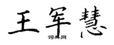 丁謙王軍慧楷書個性簽名怎么寫