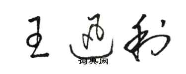 駱恆光王迅利草書個性簽名怎么寫