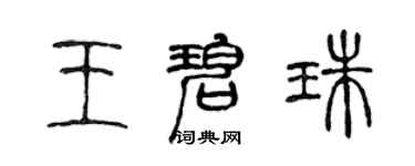 陳聲遠王碧珠篆書個性簽名怎么寫