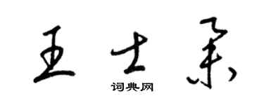 梁錦英王士舉草書個性簽名怎么寫