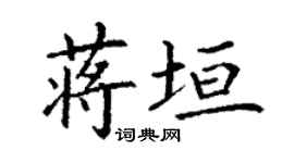 丁謙蔣垣楷書個性簽名怎么寫