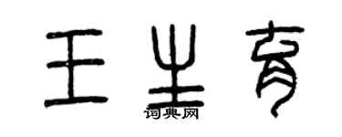 曾慶福王生育篆書個性簽名怎么寫