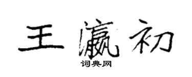 袁強王瀛初楷書個性簽名怎么寫