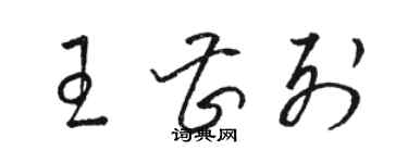 駱恆光王曹列草書個性簽名怎么寫