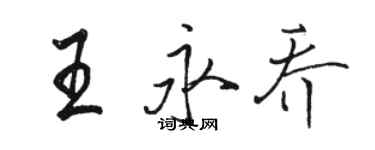 駱恆光王永喬行書個性簽名怎么寫