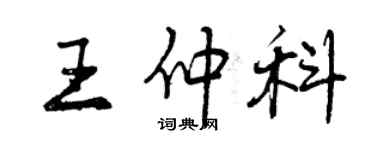 曾慶福王仲科行書個性簽名怎么寫