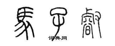 陳墨馬子睿篆書個性簽名怎么寫