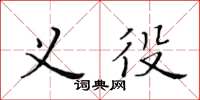 黃華生義役楷書怎么寫